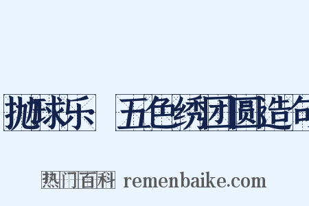 抛球乐·五色绣团圆造句是什么意思的图片